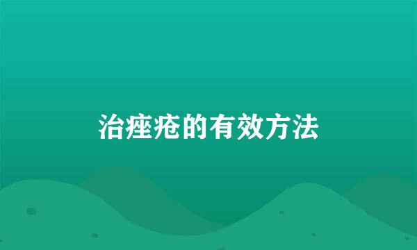 治痤疮的有效方法
