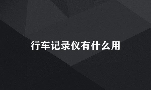 行车记录仪有什么用