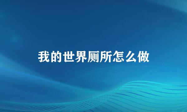 我的世界厕所怎么做