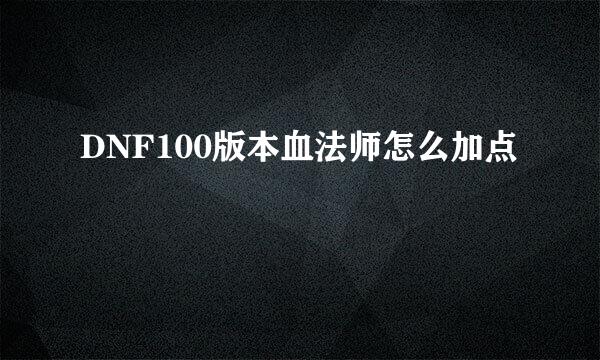DNF100版本血法师怎么加点