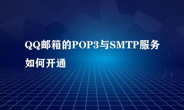 QQ邮箱的POP3与SMTP服务如何开通