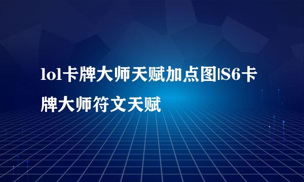 lol卡牌大师天赋加点图|S6卡牌大师符文天赋