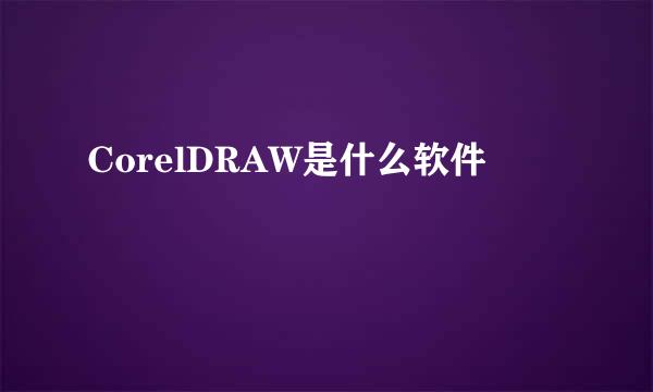 CorelDRAW是什么软件