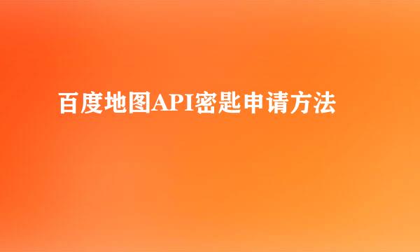百度地图API密匙申请方法