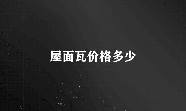 屋面瓦价格多少