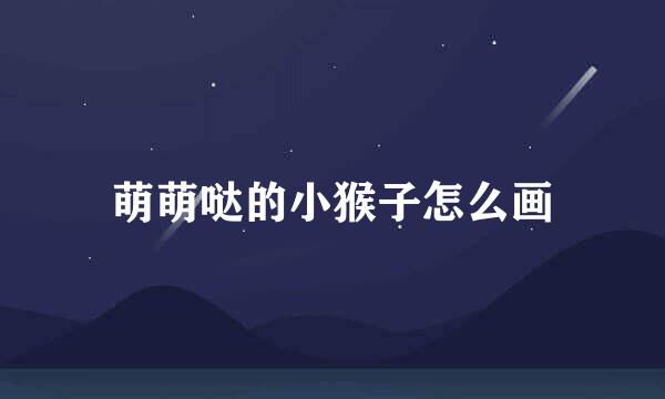 萌萌哒的小猴子怎么画