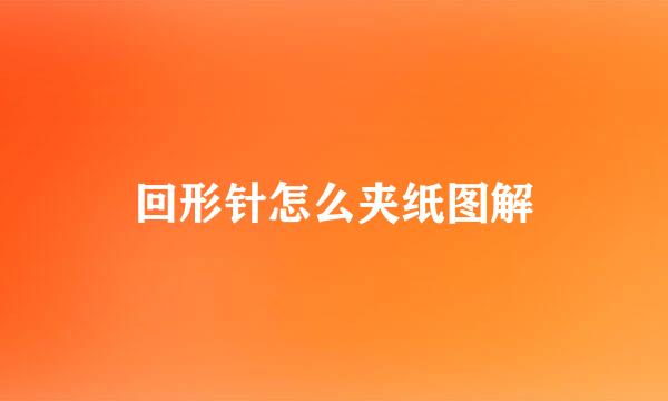回形针怎么夹纸图解