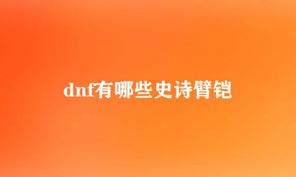 dnf有哪些史诗臂铠