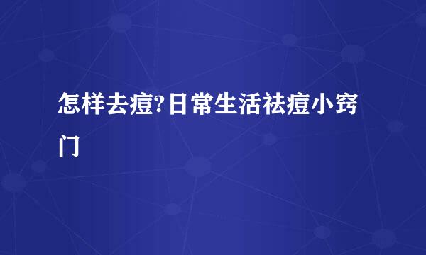 怎样去痘?日常生活祛痘小窍门