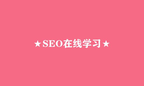 ★SEO在线学习★