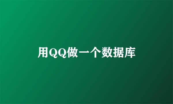 用QQ做一个数据库
