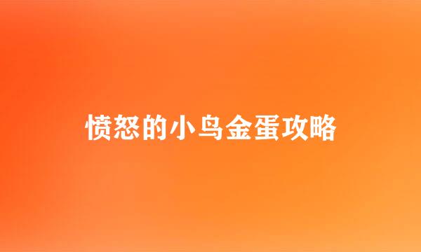 愤怒的小鸟金蛋攻略