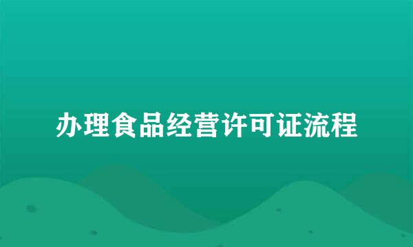 办理食品经营许可证流程