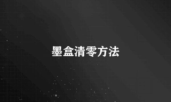 墨盒清零方法