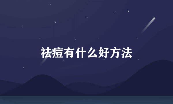 祛痘有什么好方法