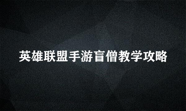 英雄联盟手游盲僧教学攻略
