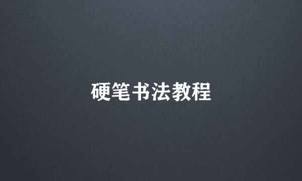 硬笔书法教程
