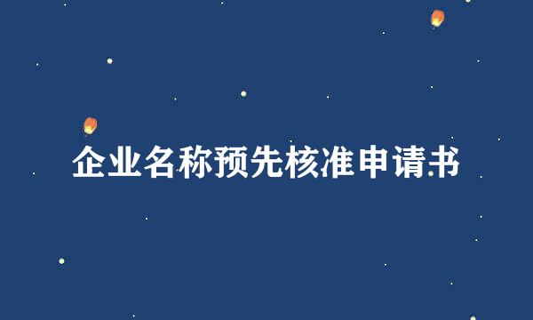 企业名称预先核准申请书