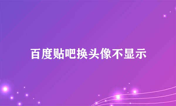 百度贴吧换头像不显示