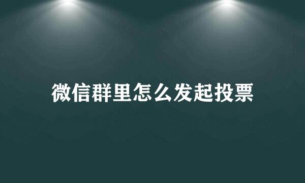 微信群里怎么发起投票