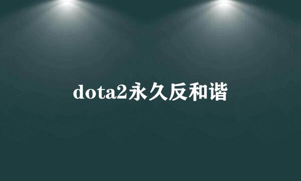 dota2永久反和谐