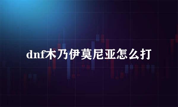dnf木乃伊莫尼亚怎么打