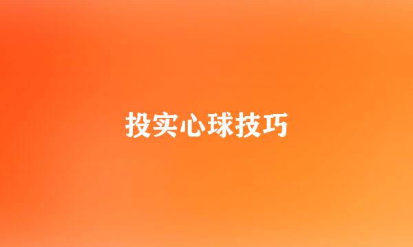投实心球技巧