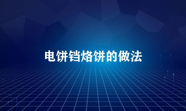 电饼铛烙饼的做法