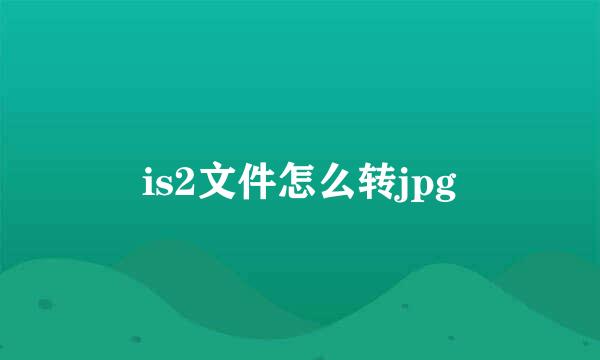 is2文件怎么转jpg