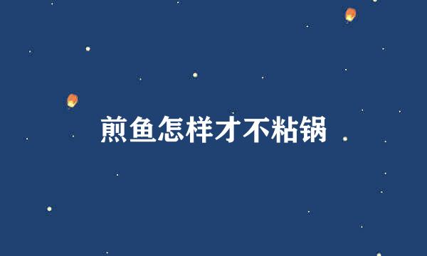 煎鱼怎样才不粘锅