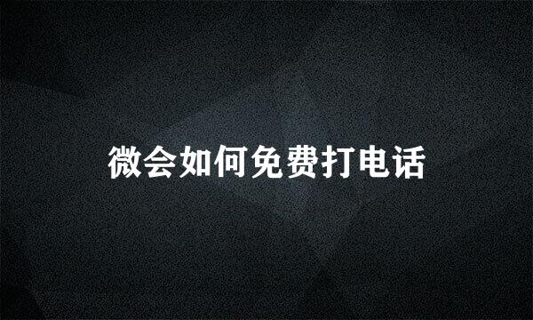 微会如何免费打电话