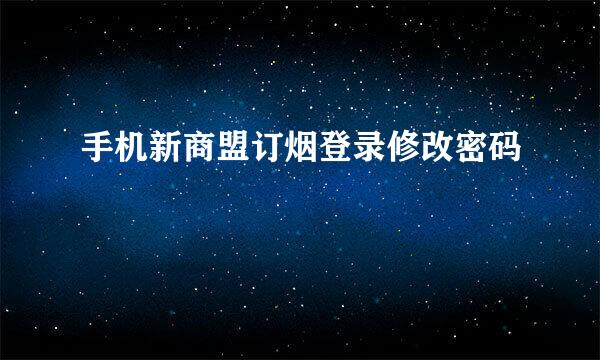 手机新商盟订烟登录修改密码