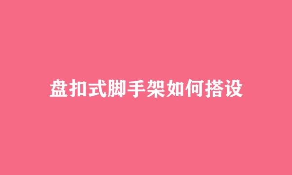 盘扣式脚手架如何搭设