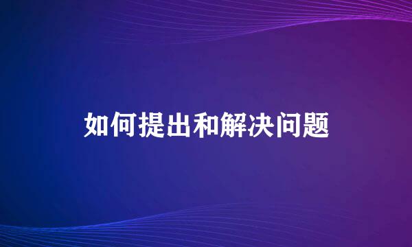 如何提出和解决问题