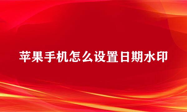 苹果手机怎么设置日期水印