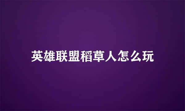 英雄联盟稻草人怎么玩
