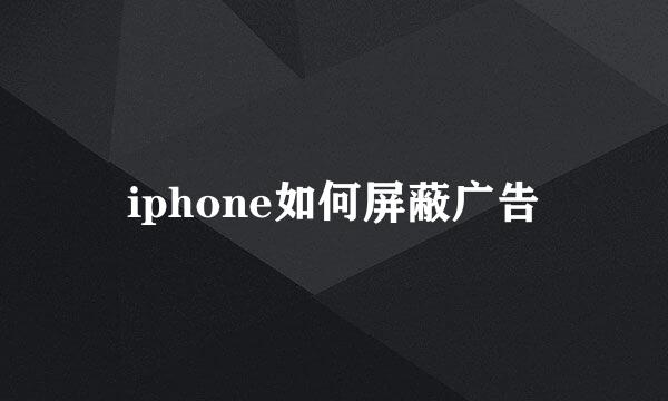 iphone如何屏蔽广告