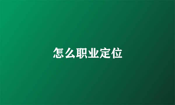 怎么职业定位