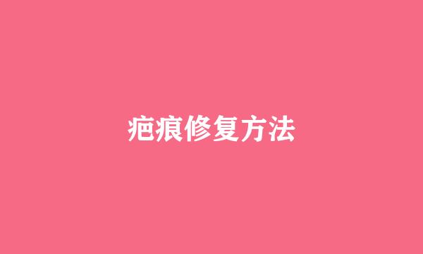 疤痕修复方法