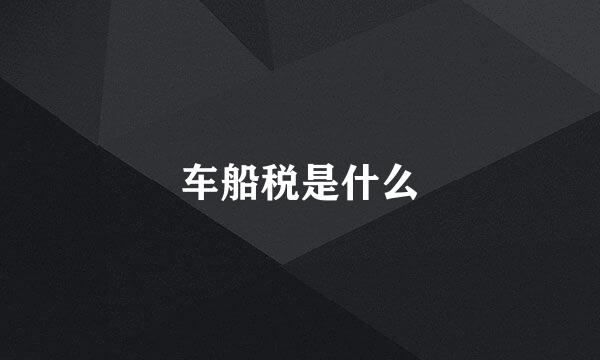 车船税是什么