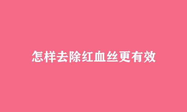 怎样去除红血丝更有效