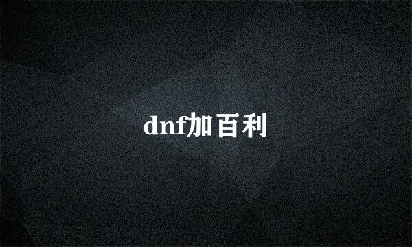 dnf加百利