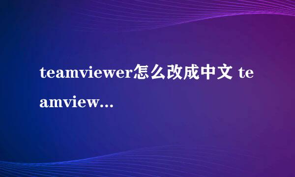 teamviewer怎么改成中文 teamviewer设置中文