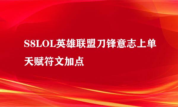 S8LOL英雄联盟刀锋意志上单天赋符文加点