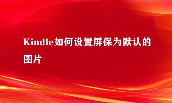 Kindle如何设置屏保为默认的图片