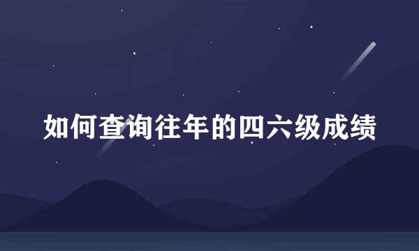 如何查询往年的四六级成绩