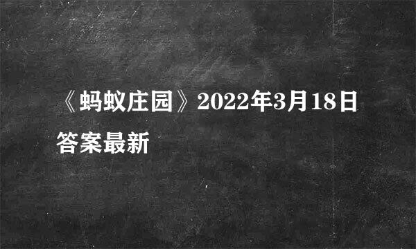 《蚂蚁庄园》2022年3月18日答案最新