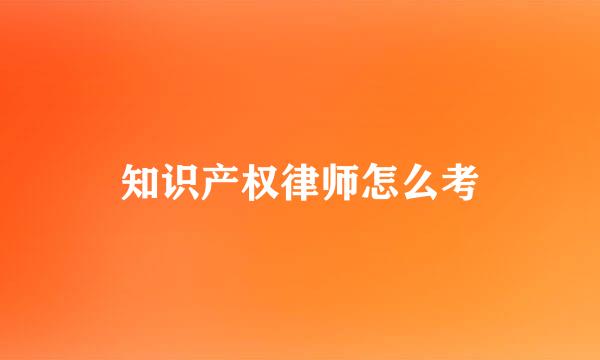 知识产权律师怎么考
