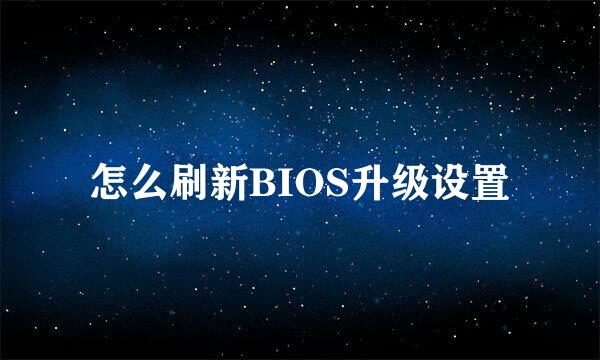 怎么刷新BIOS升级设置