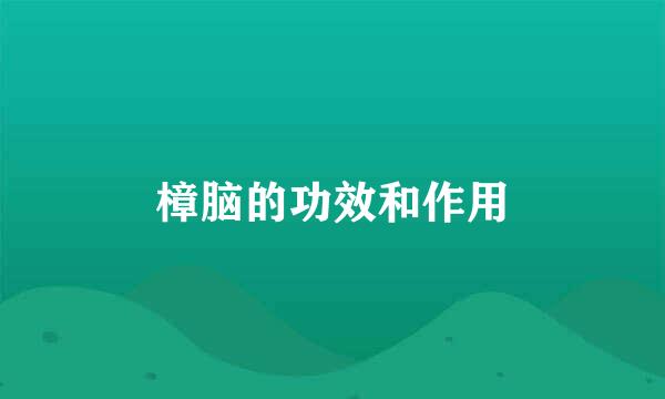 樟脑的功效和作用